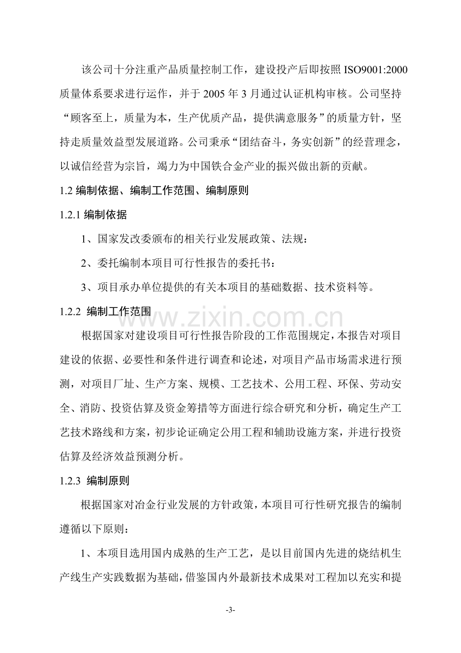 年产24万吨烧结锰矿生产线项目申请立项可研报告.doc_第3页