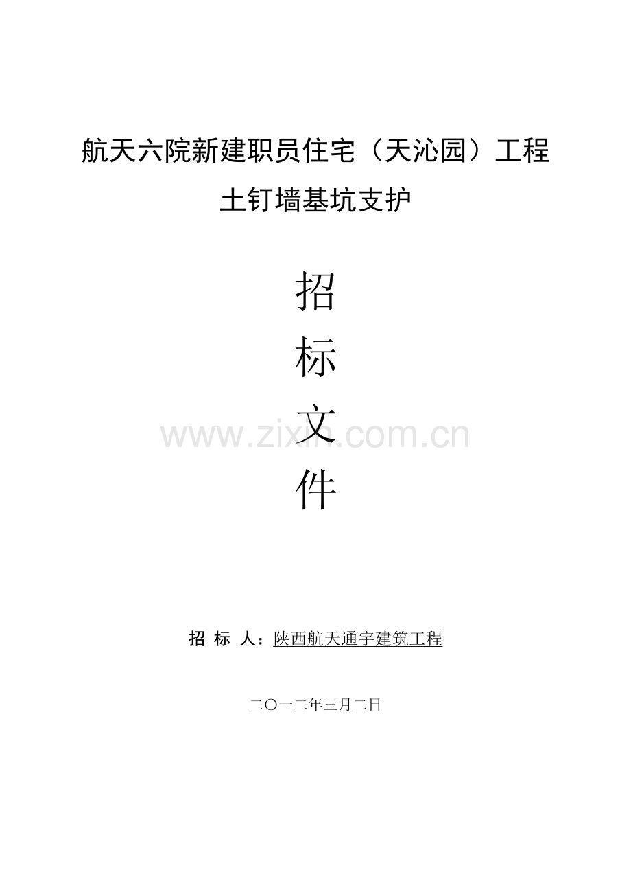 新建职工住宅土钉墙基坑支护招标文件模板.doc_第1页