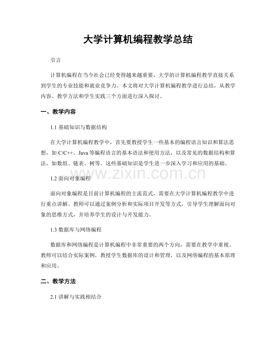 大学计算机编程教学总结.docx_第1页