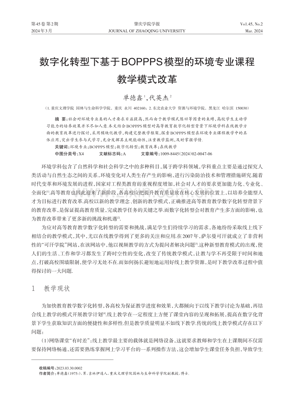 数字化转型下基于BOPPPS模型的环境专业课程教学模式改革.pdf_第1页