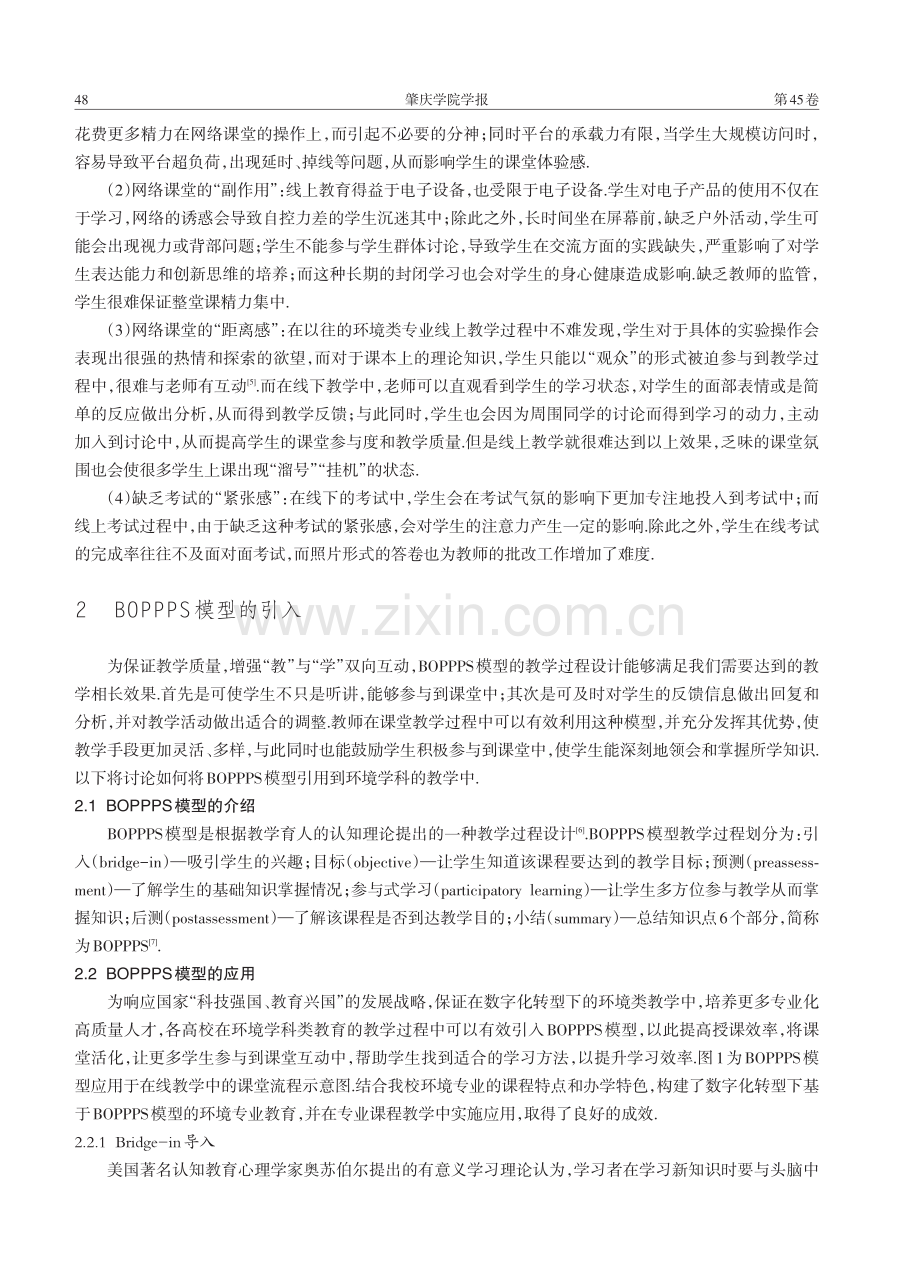 数字化转型下基于BOPPPS模型的环境专业课程教学模式改革.pdf_第2页