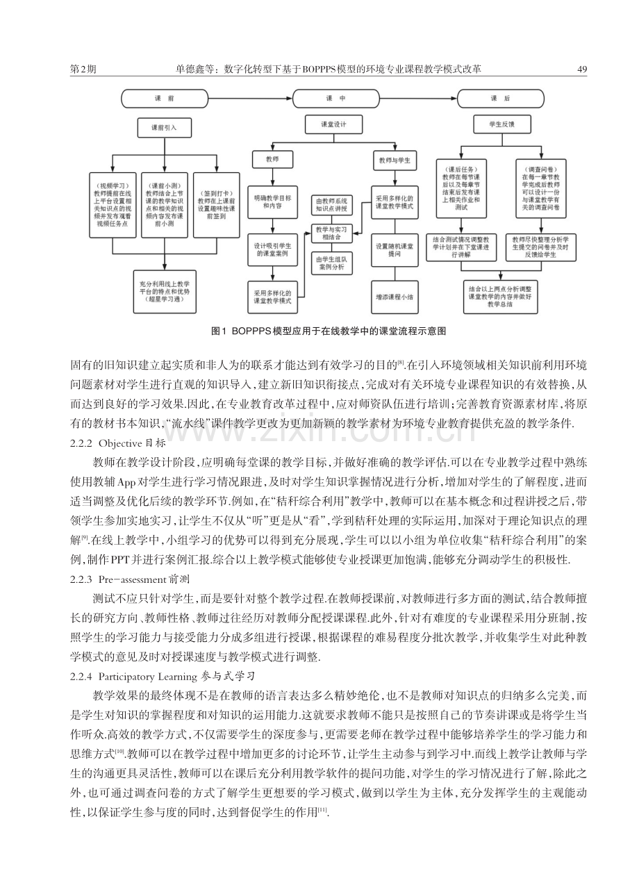 数字化转型下基于BOPPPS模型的环境专业课程教学模式改革.pdf_第3页