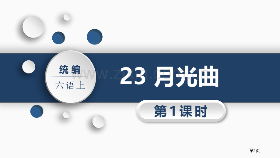 23.月光曲省公开课一等奖新名师比赛一等奖课件.pptx_第1页