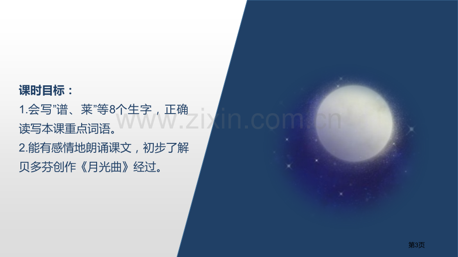 23.月光曲省公开课一等奖新名师比赛一等奖课件.pptx_第3页