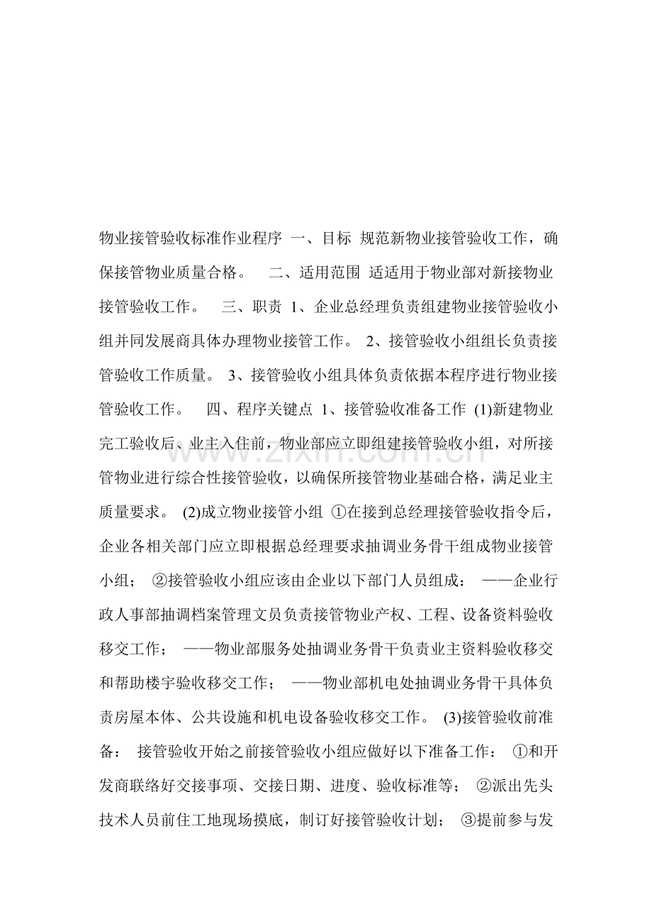 物业接管验收标准作业程序介绍样本.doc_第1页