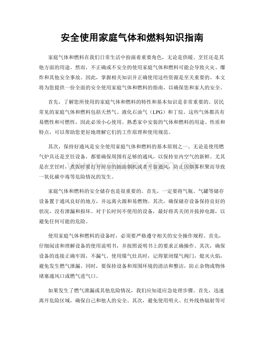 安全使用家庭气体和燃料知识指南.docx_第1页