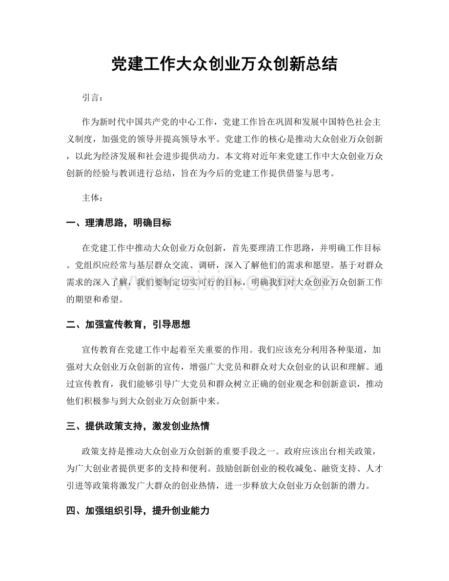 党建工作大众创业万众创新总结.docx_第1页