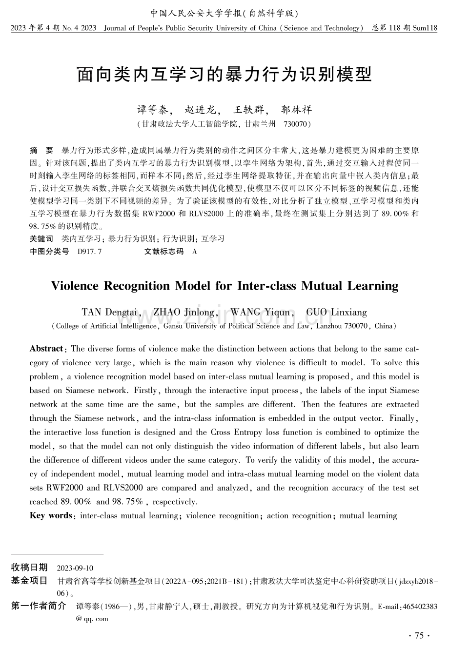 面向类内互学习的暴力行为识别模型 (1).pdf_第1页