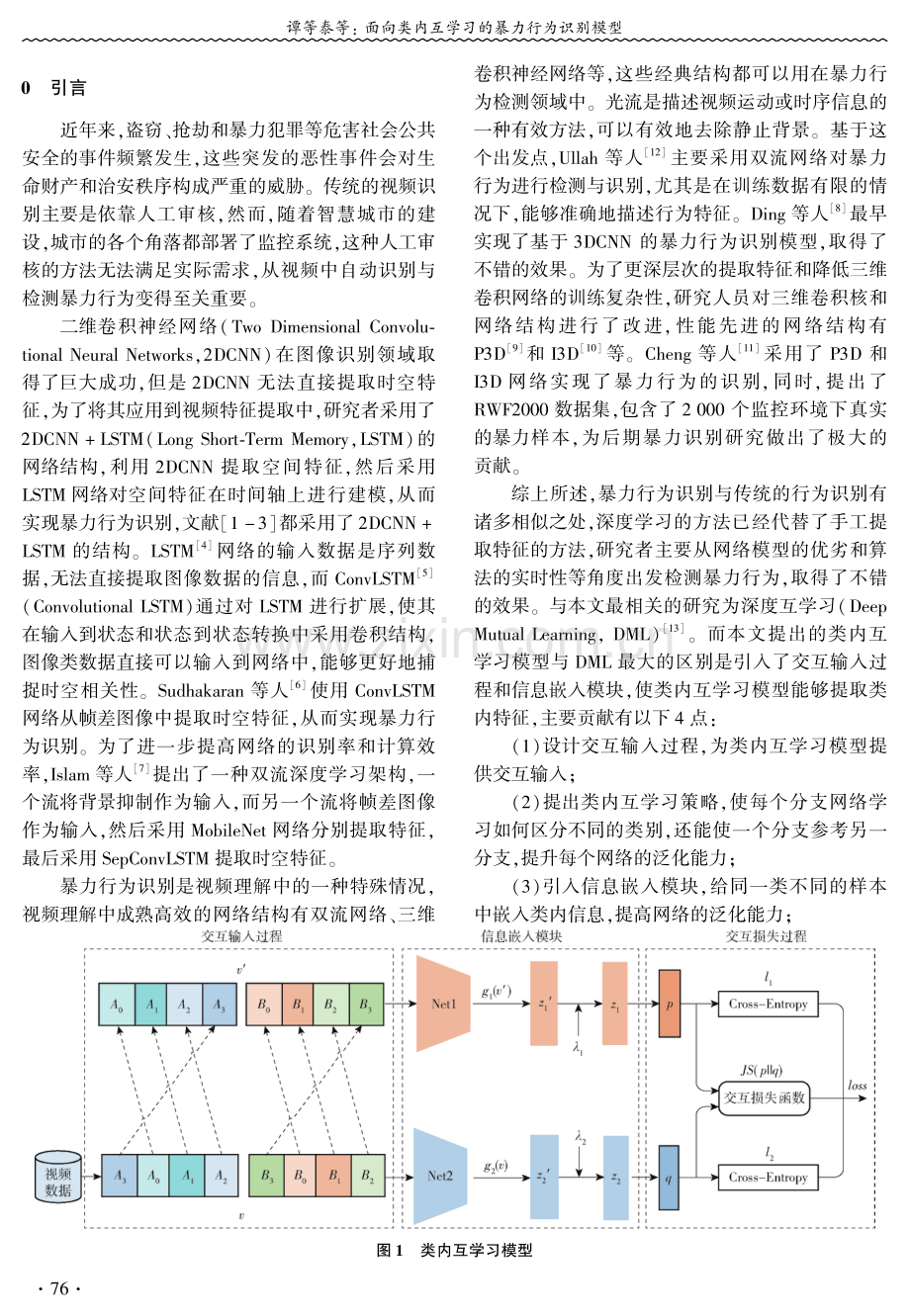 面向类内互学习的暴力行为识别模型 (1).pdf_第2页