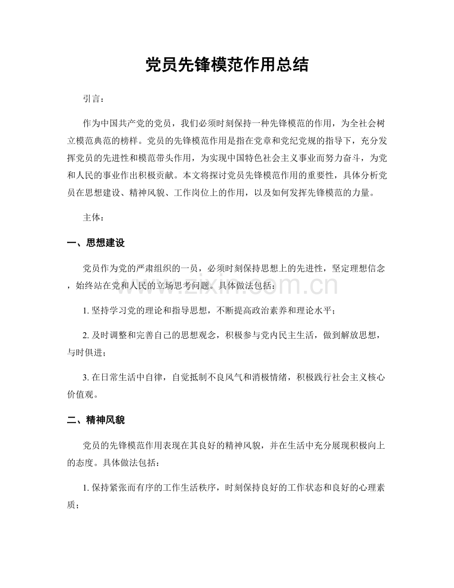 党员先锋模范作用总结.docx_第1页