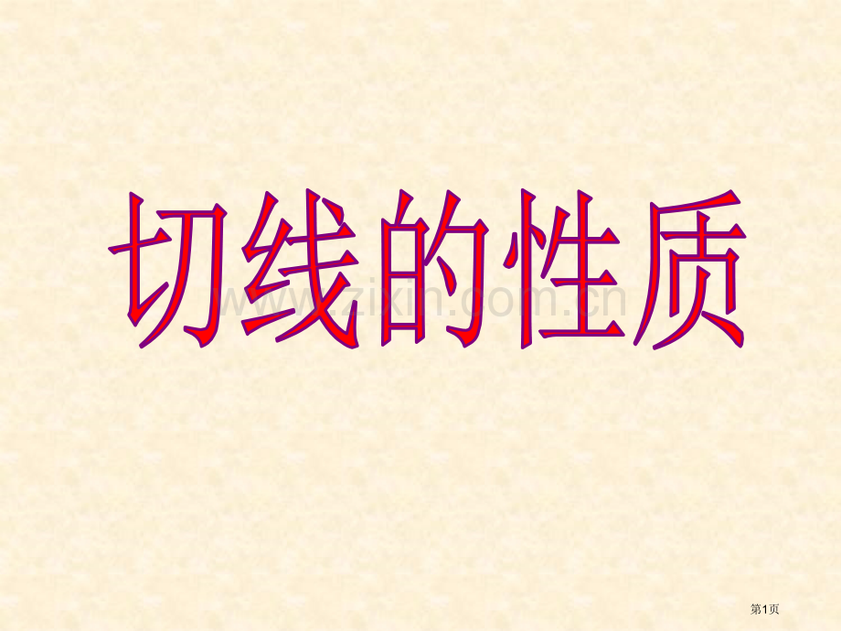 圆的切线性质定理市公开课一等奖百校联赛获奖课件.pptx_第1页