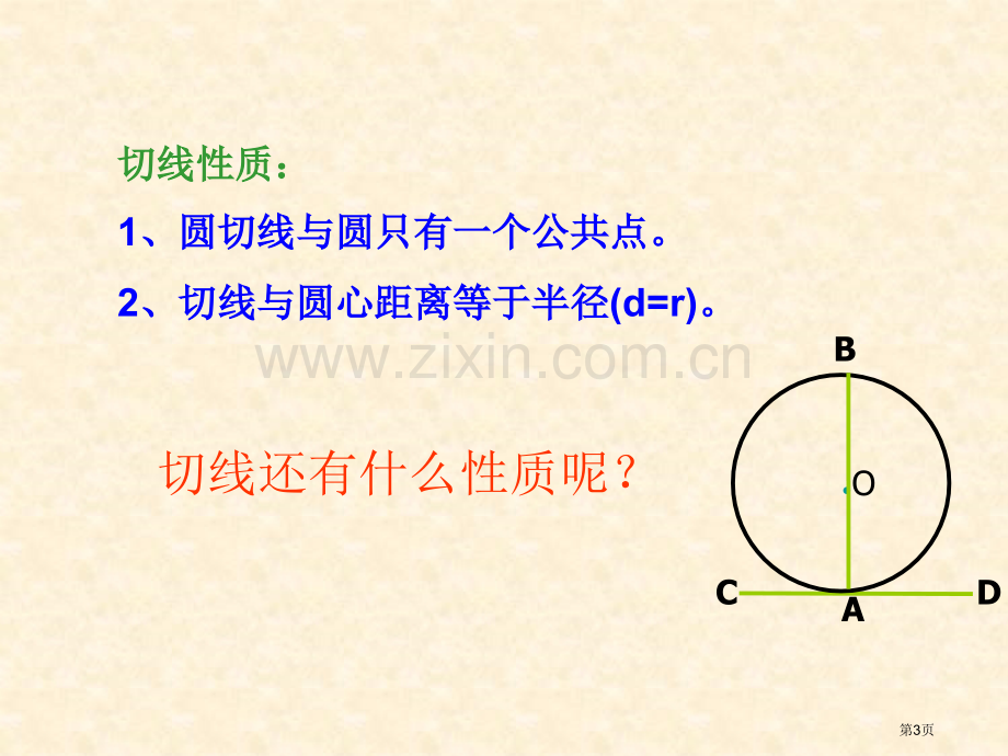 圆的切线性质定理市公开课一等奖百校联赛获奖课件.pptx_第3页