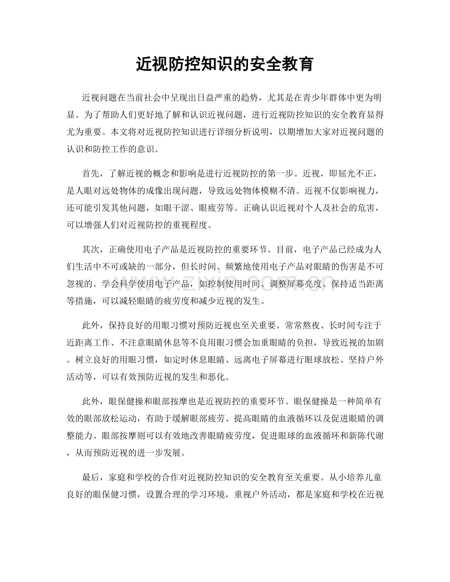 近视防控知识的安全教育.docx_第1页