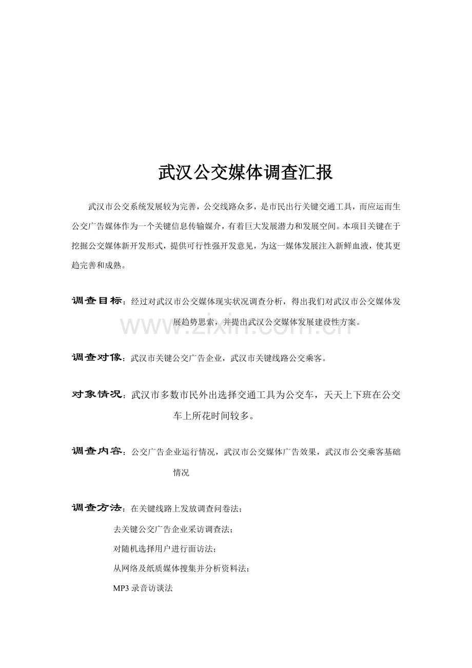 武汉公交媒体调查报告书样本.doc_第1页