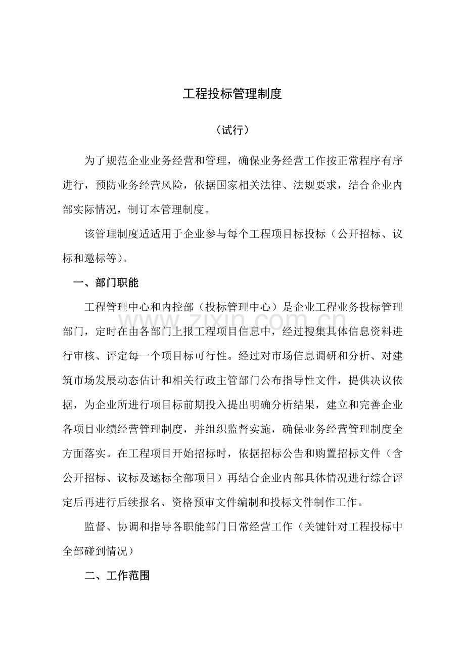 综合重点工程综合投标管理核心制度.doc_第2页