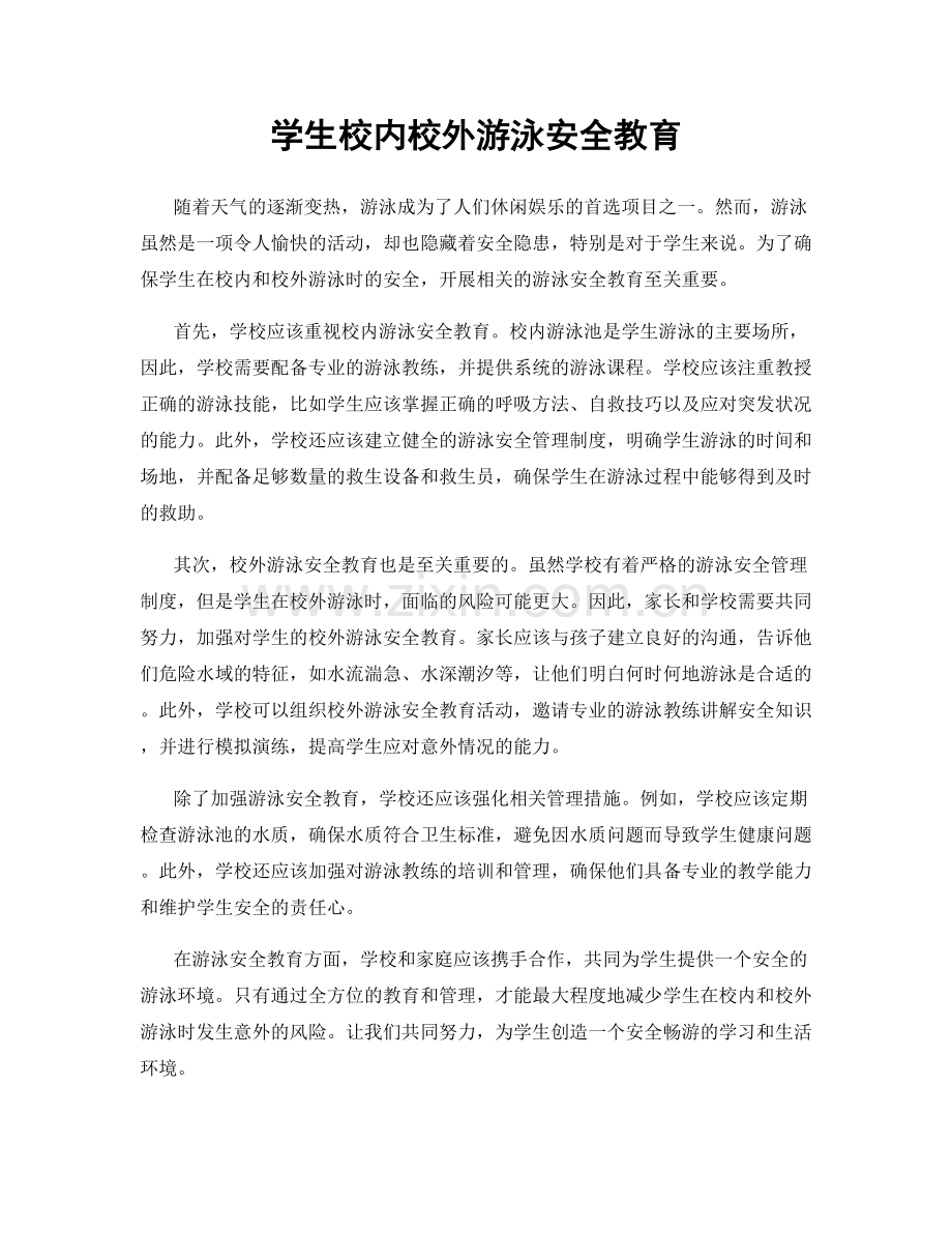 学生校内校外游泳安全教育.docx_第1页