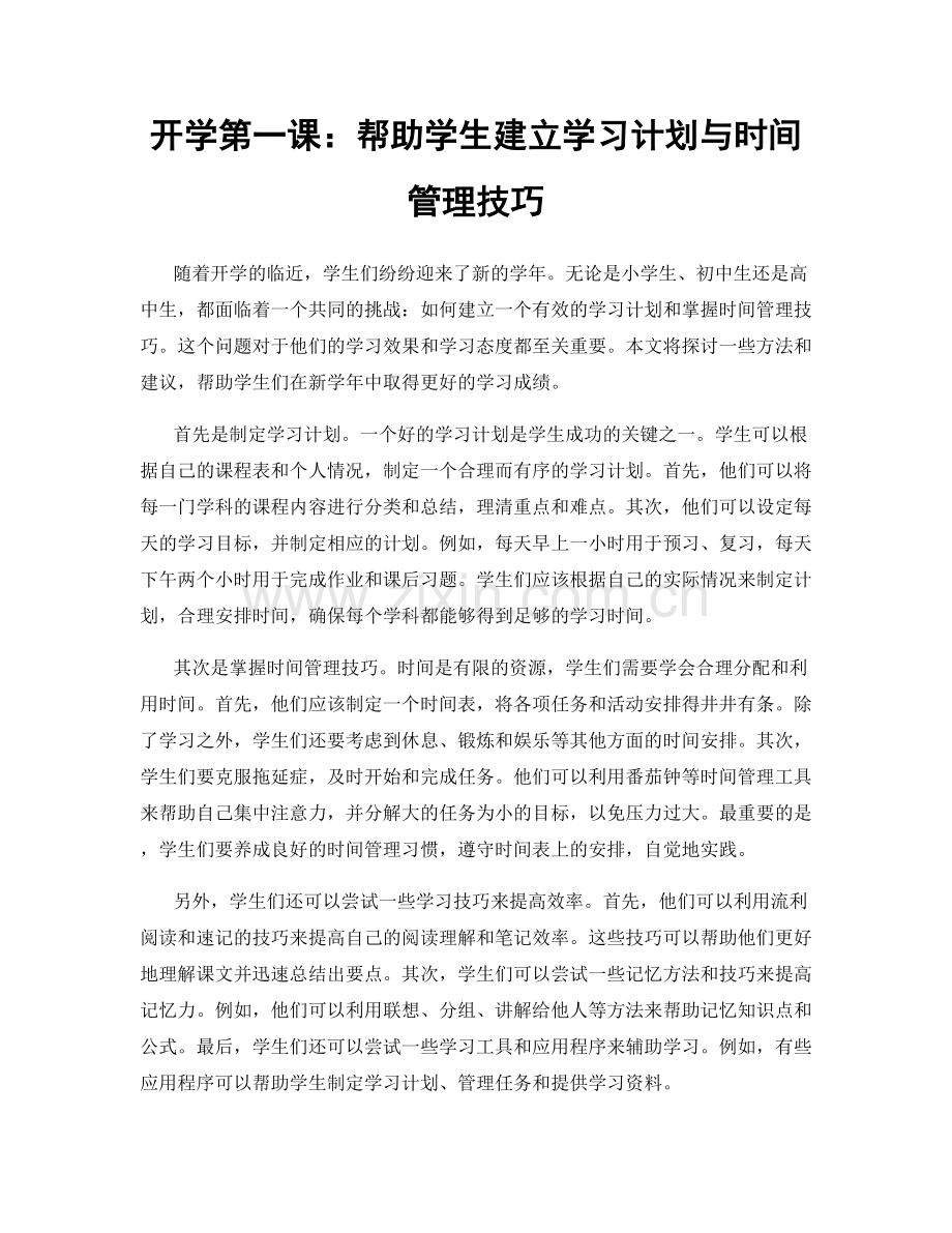 开学第一课：帮助学生建立学习计划与时间管理技巧.docx_第1页