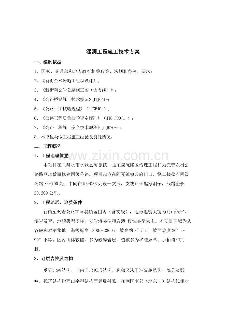 涵洞综合项目工程综合项目施工专项方案.docx_第3页