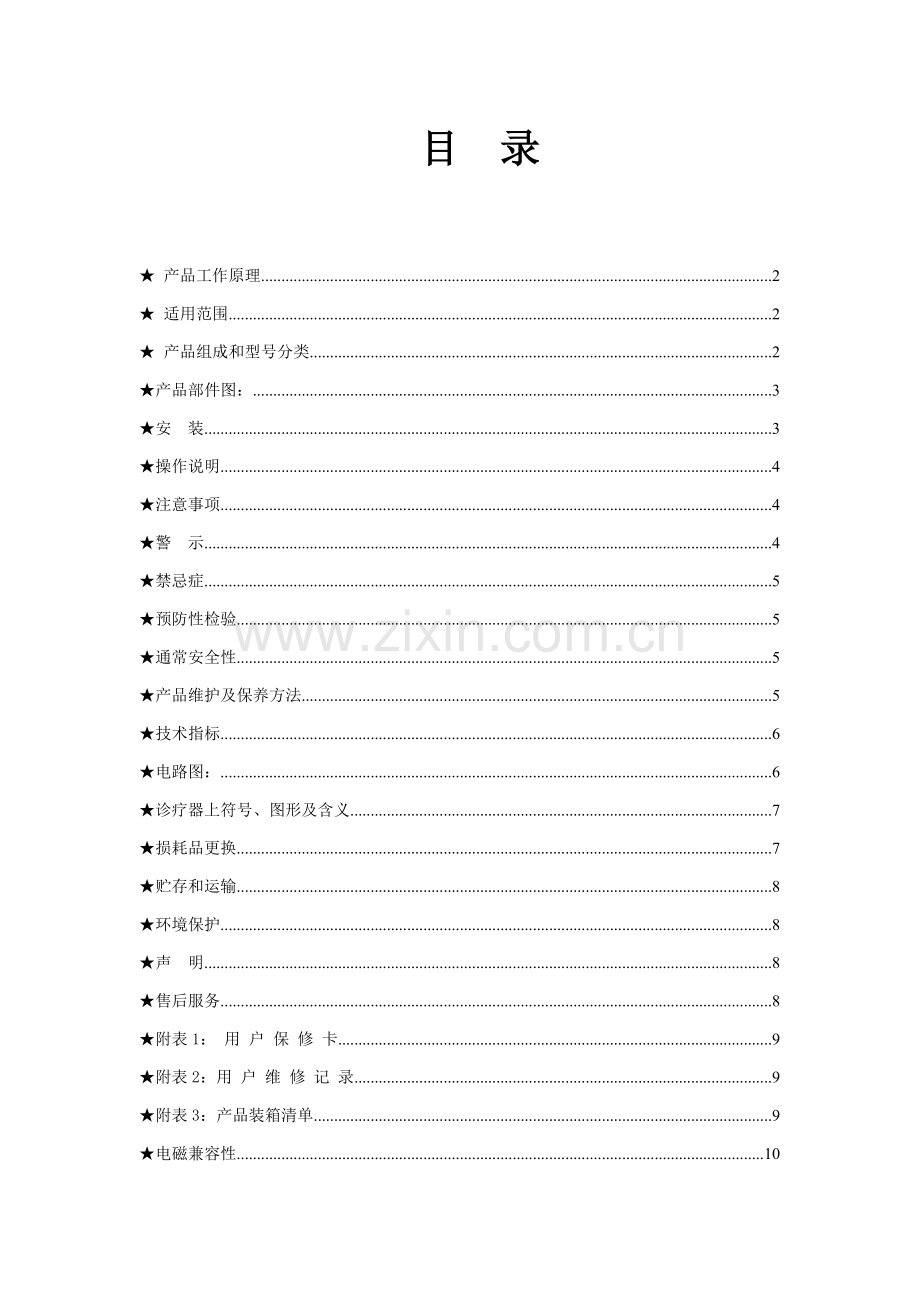 特定电磁波治疗器使用新版说明书.doc_第2页