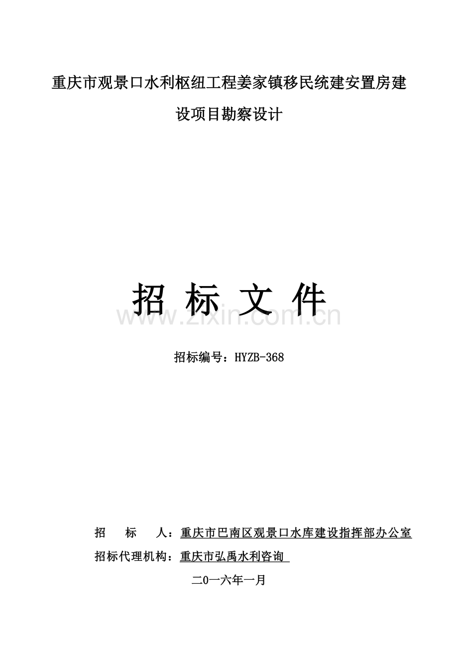 移民统建安置房建设项目勘察设计招标文件模板.doc_第1页