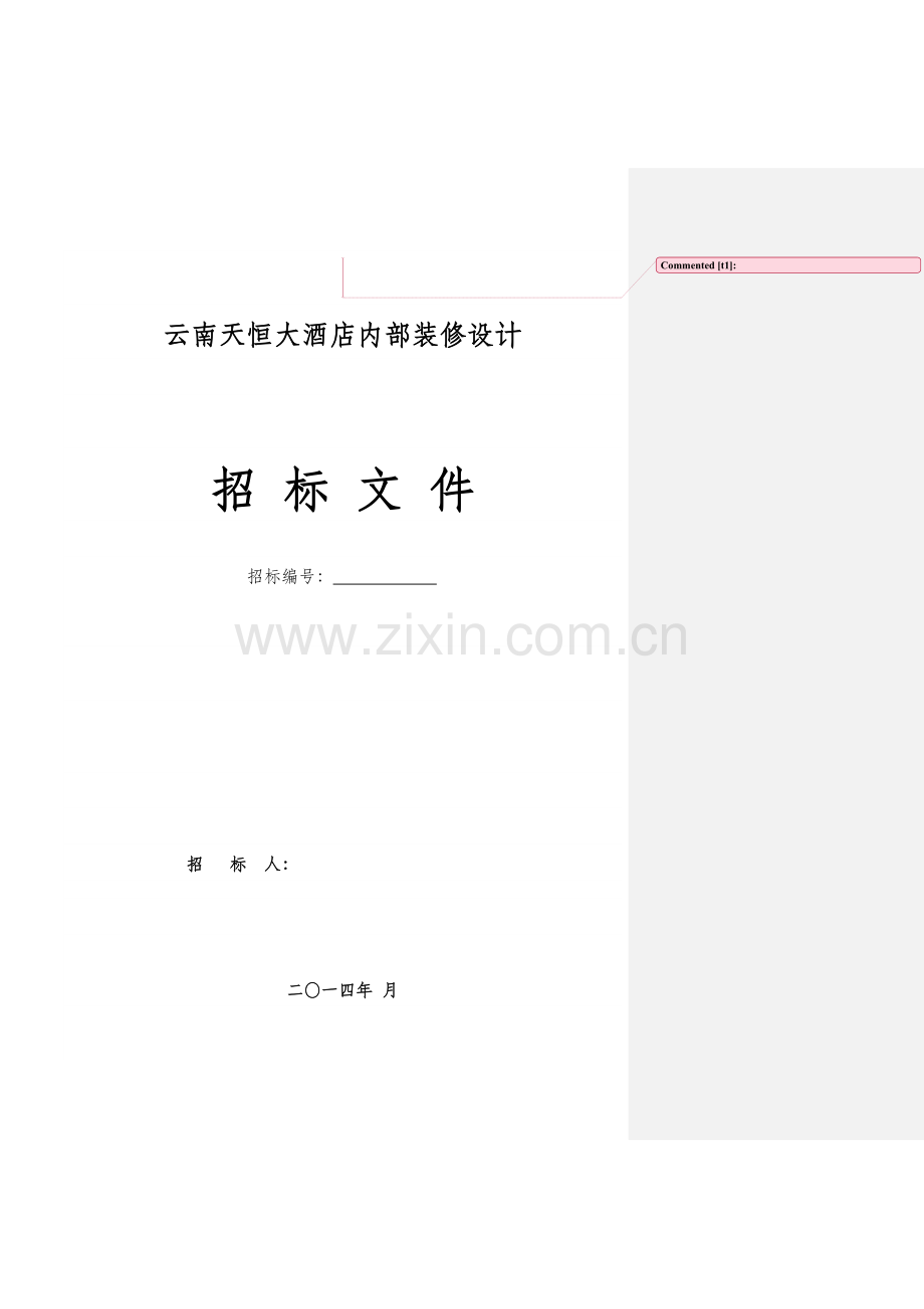 酒店内部装修设计招标文件模板.docx_第1页