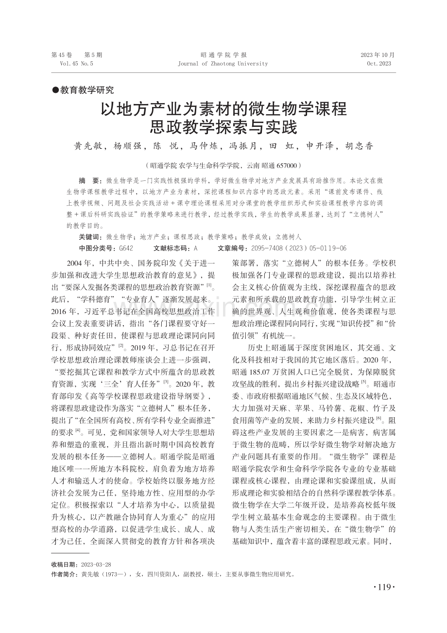 以地方产业为素材的微生物学课程思政教学探索与实践.pdf_第1页