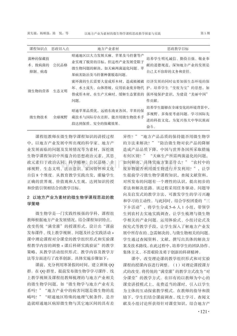 以地方产业为素材的微生物学课程思政教学探索与实践.pdf_第3页