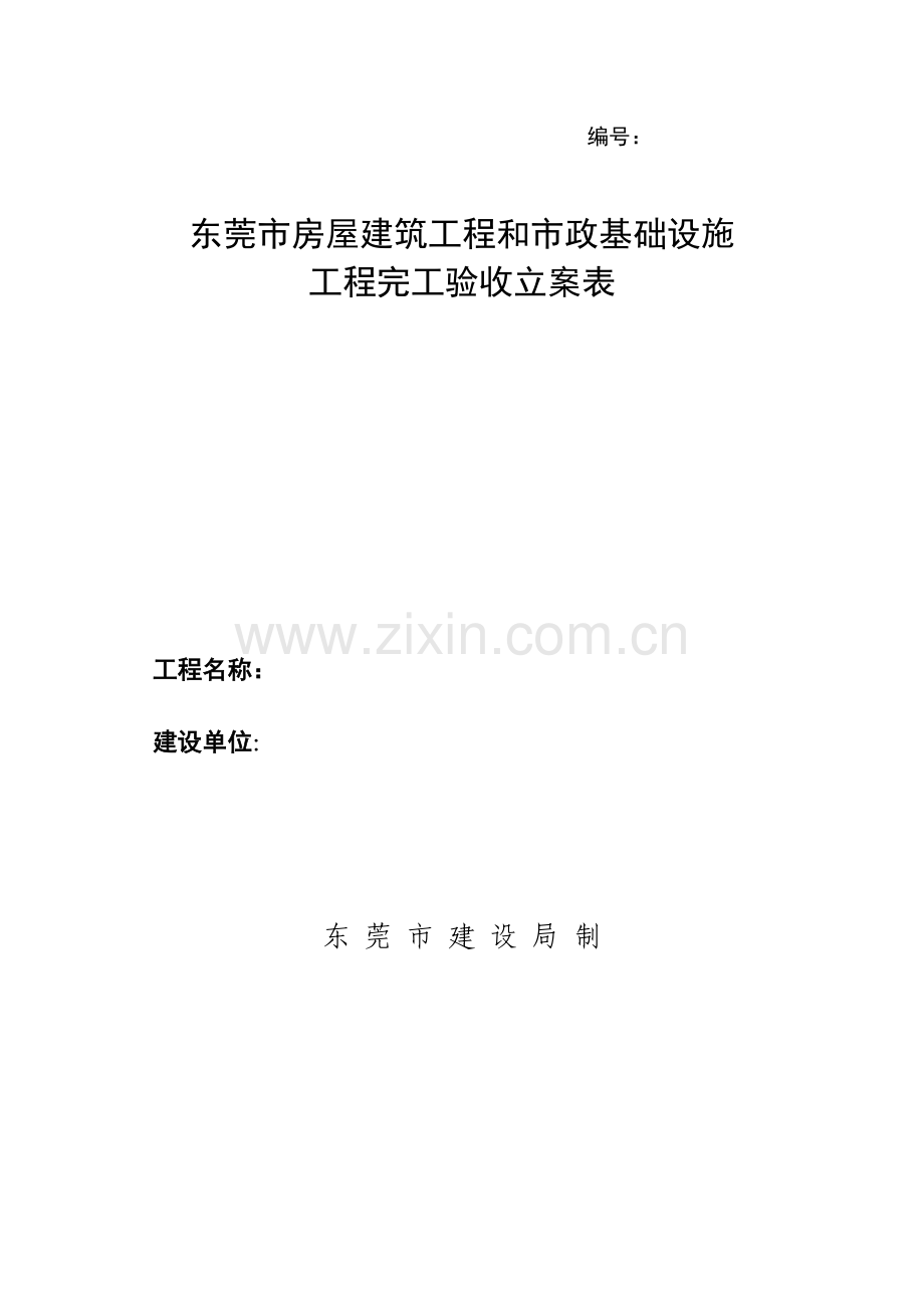 东莞市房屋建筑工程综合项目工程及市政基础设施综合项目工程竣工项目验收备案表新.doc_第1页