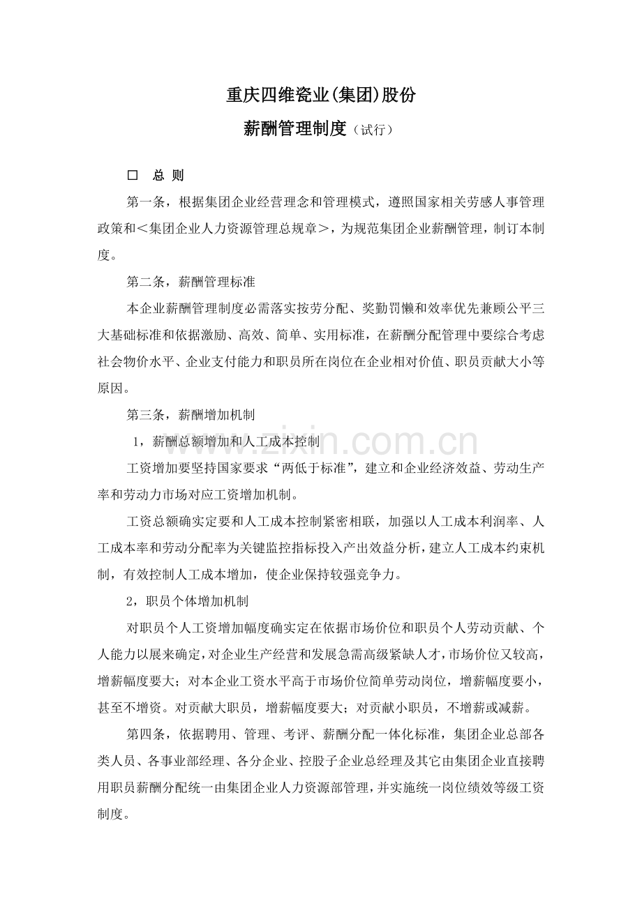 瓷业(集团)股份有限公司薪酬管理制度样本.doc_第1页