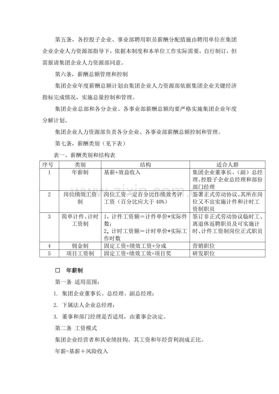 瓷业(集团)股份有限公司薪酬管理制度样本.doc_第2页