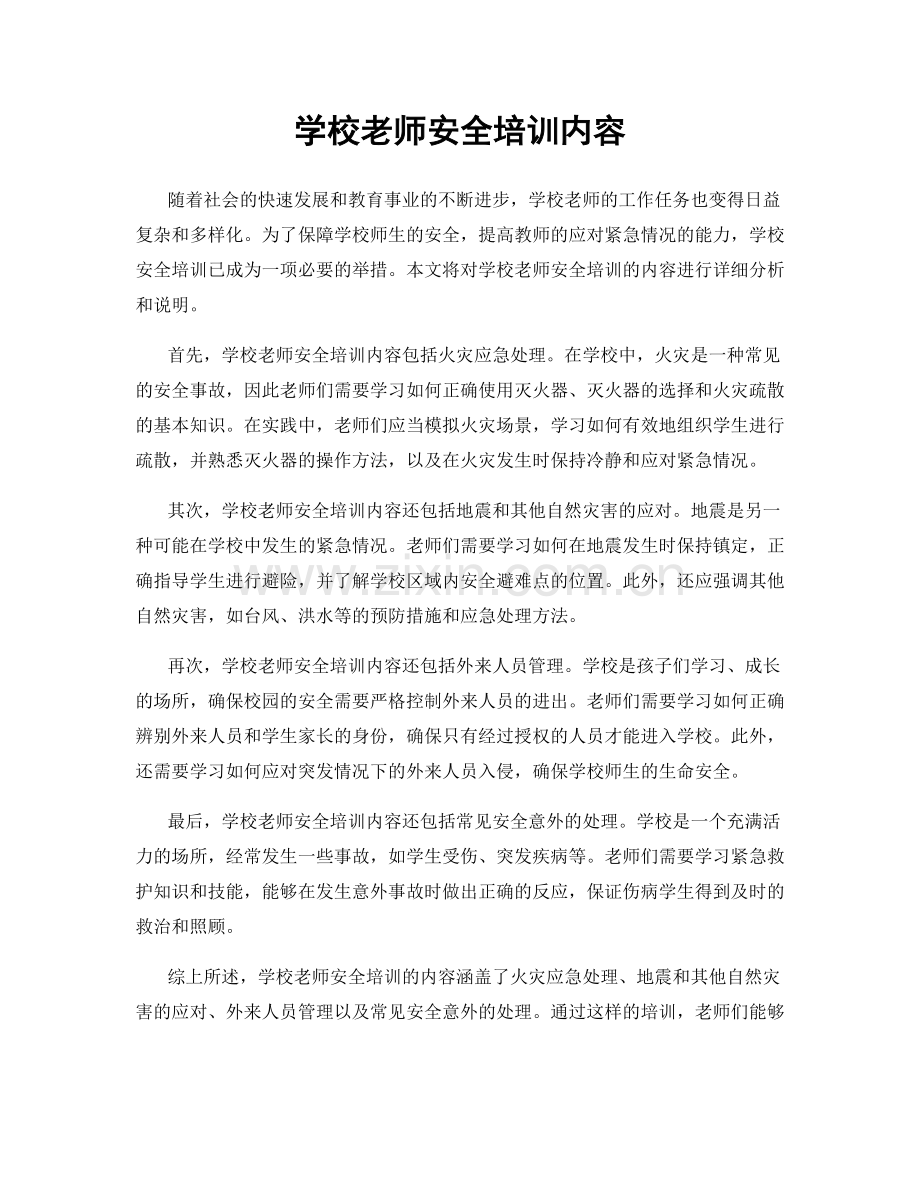 学校老师安全培训内容.docx_第1页