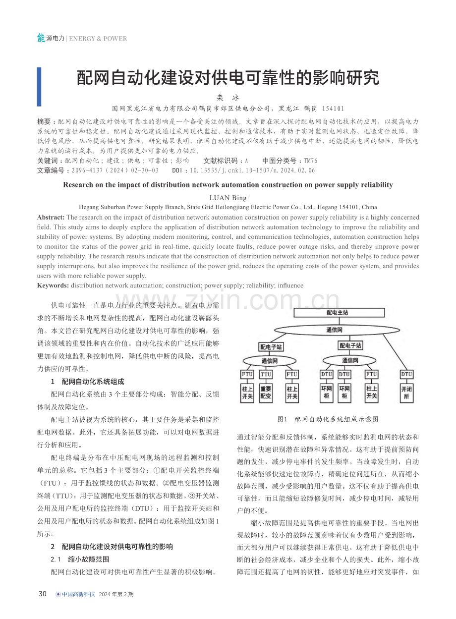 配网自动化建设对供电可靠性的影响研究.pdf_第1页