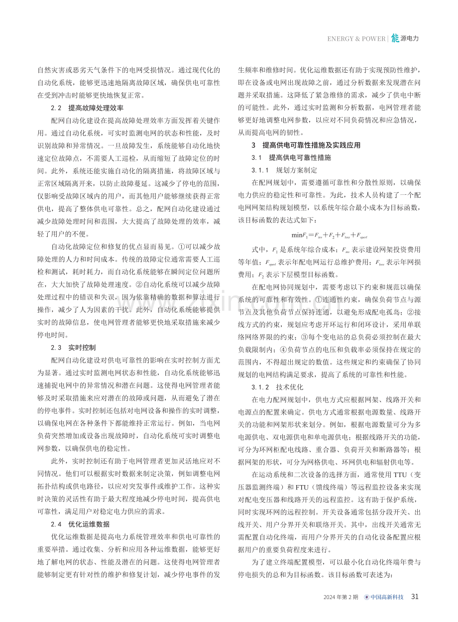 配网自动化建设对供电可靠性的影响研究.pdf_第2页