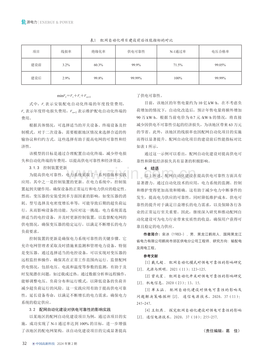 配网自动化建设对供电可靠性的影响研究.pdf_第3页