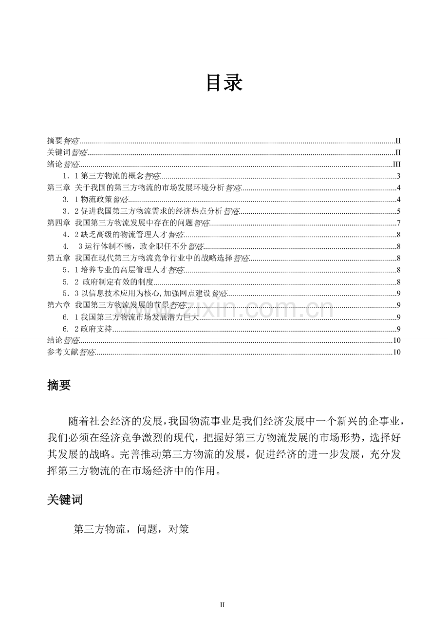 工商管理专业毕业论文-第三方物流企业的市场-环境及竞争战略选择.doc_第2页