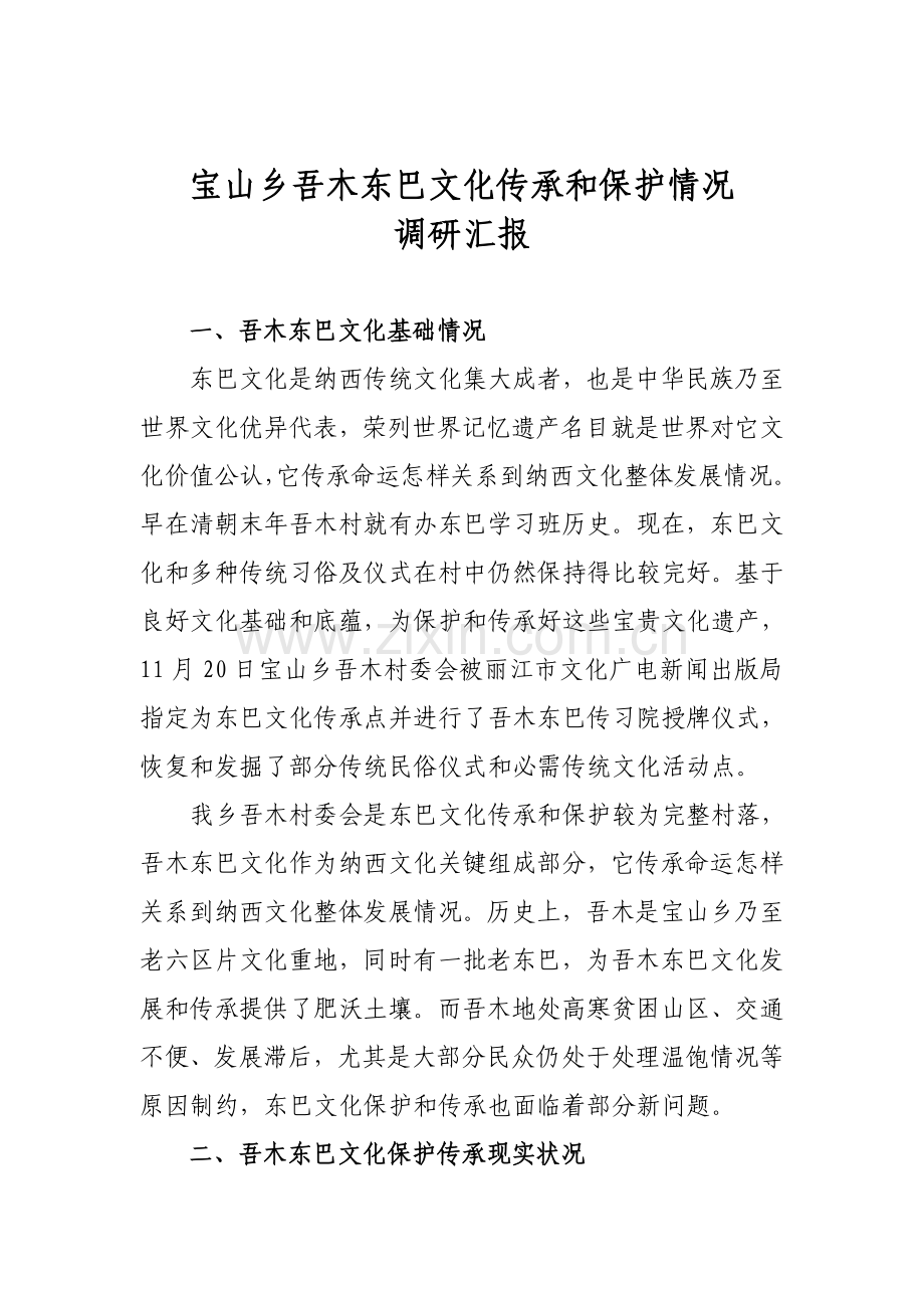 东巴文化传承与保护情况调研分析报告.doc_第1页