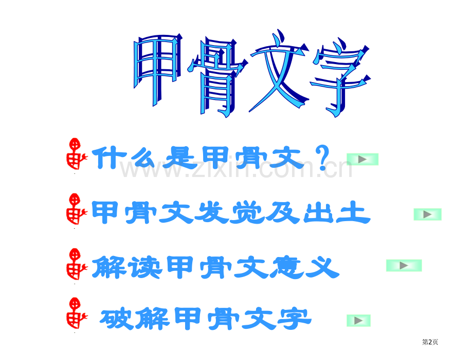 七年级历史甲骨文与青铜器省公共课一等奖全国赛课获奖课件.pptx_第2页