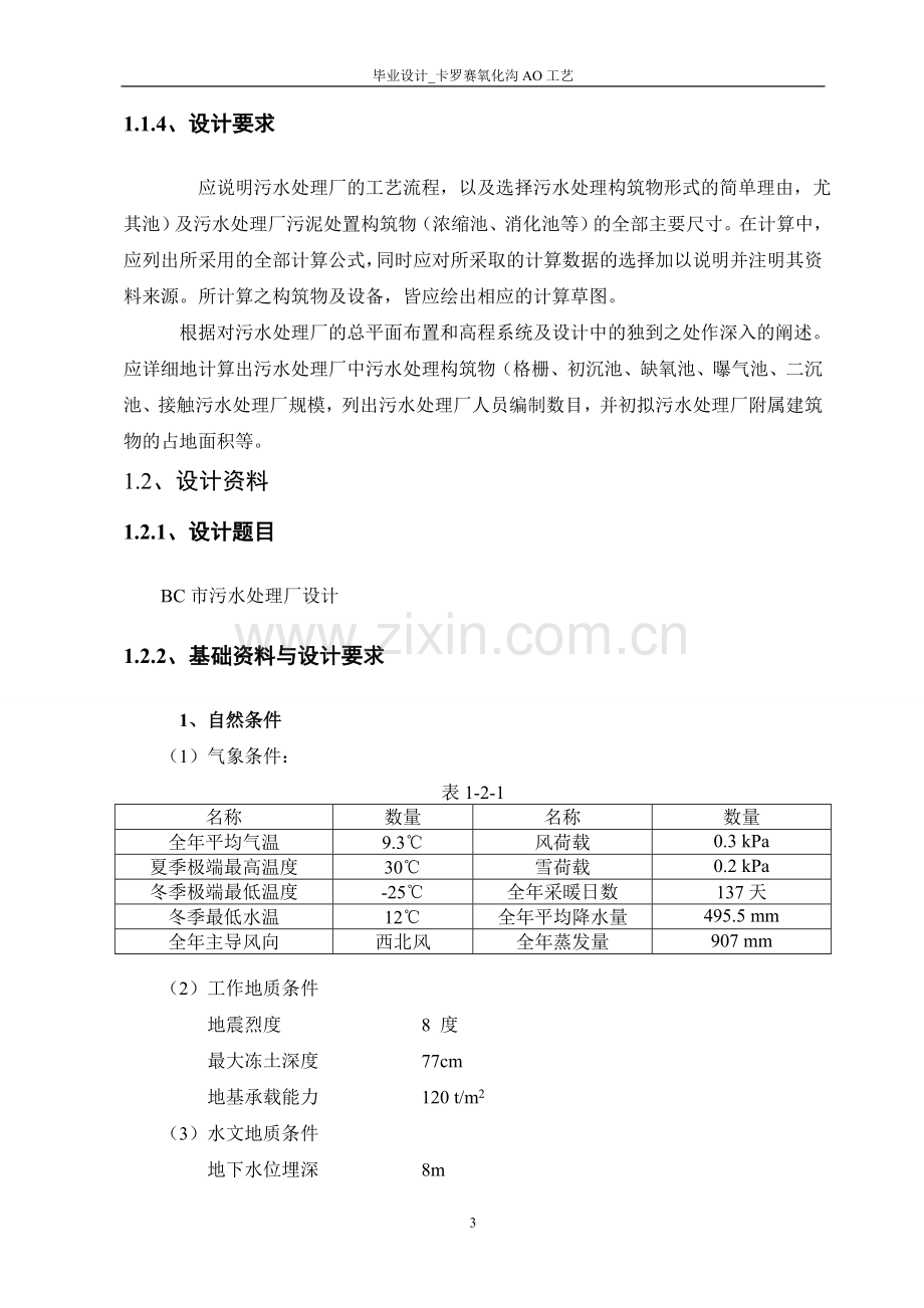 毕业设计-卡罗赛氧化沟AO工艺.doc_第3页