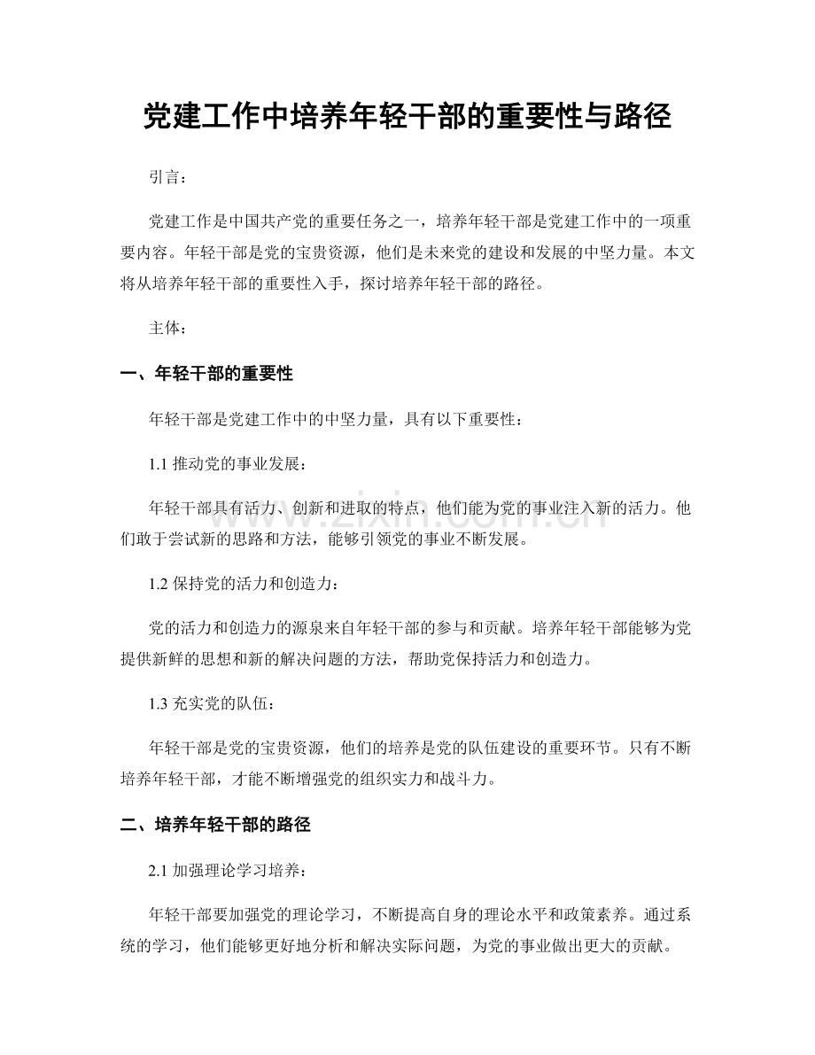 党建工作中培养年轻干部的重要性与路径.docx_第1页