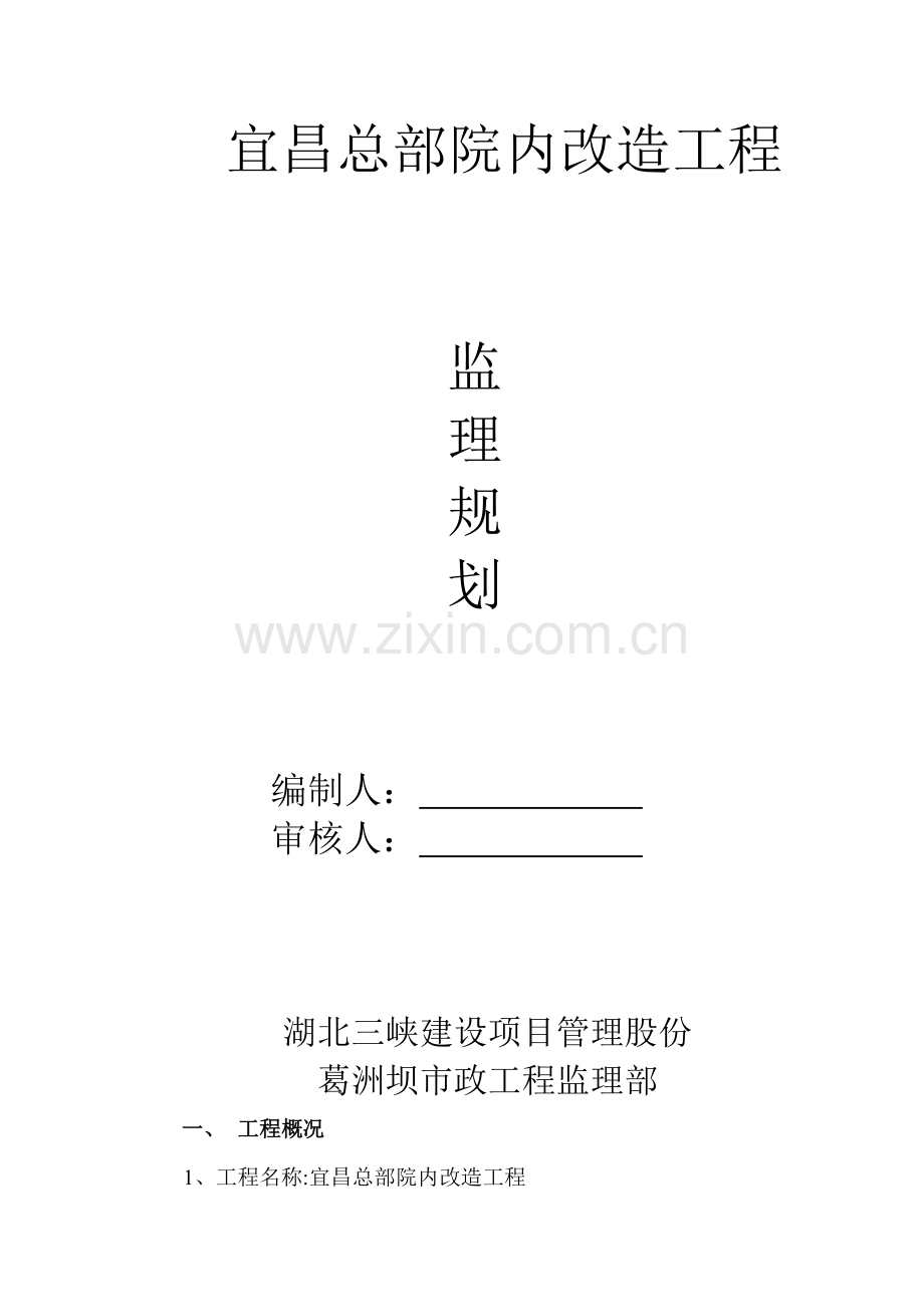 绿化综合项目工程监理规划方案.doc_第1页