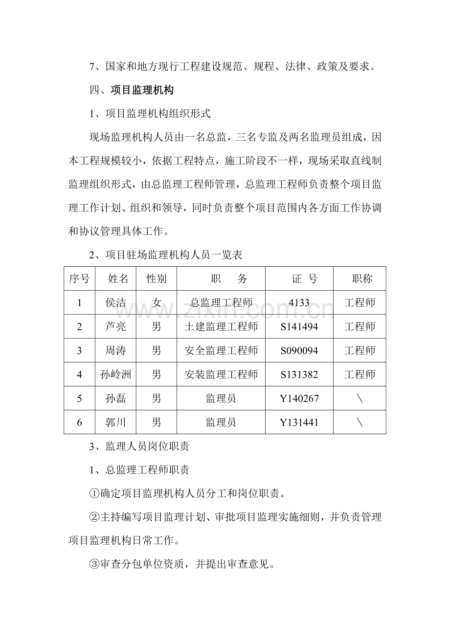 绿化综合项目工程监理规划方案.doc_第3页