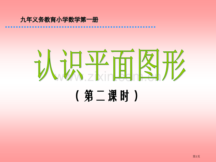 新人教版一年级上册认识平面图形第二课时市公开课一等奖百校联赛特等奖课件.pptx_第1页