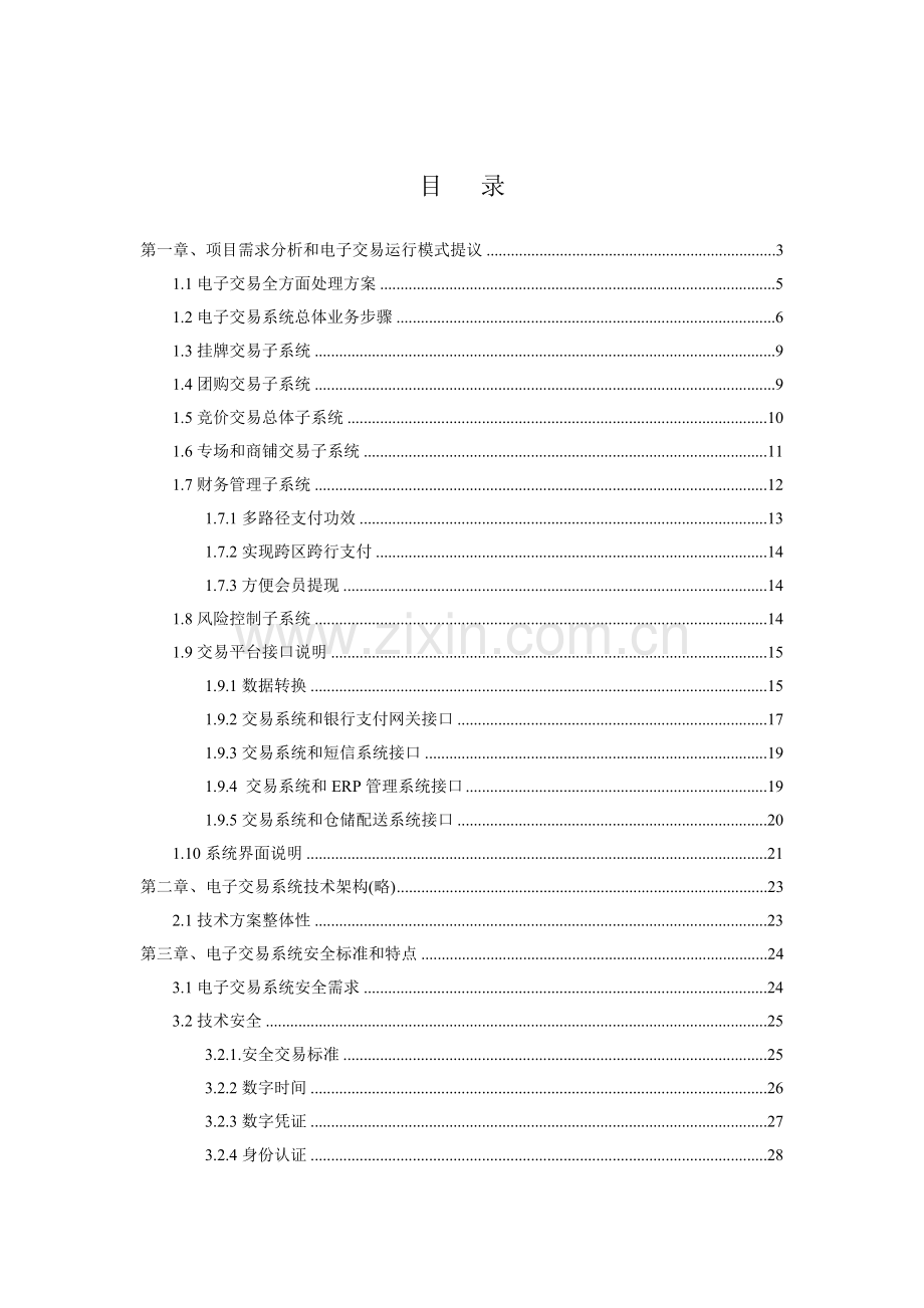 电子商务平台系统关键技术专项方案.doc_第2页