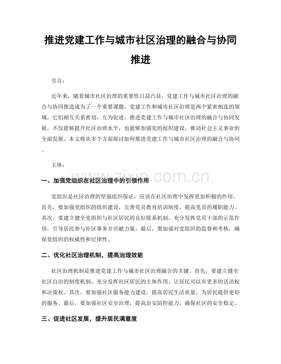 推进党建工作与城市社区治理的融合与协同推进.docx_第1页