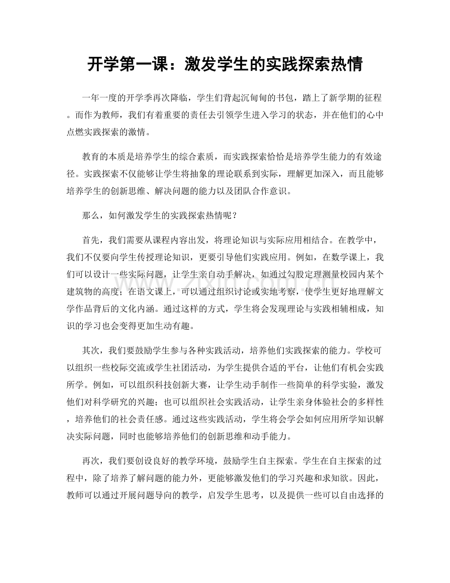 开学第一课：激发学生的实践探索热情.docx_第1页