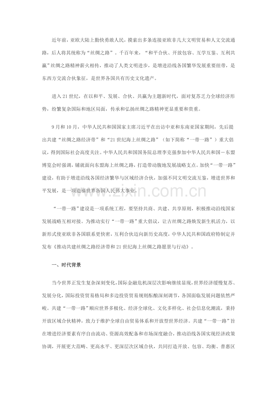 一带一路战略规划方案全文.doc_第2页