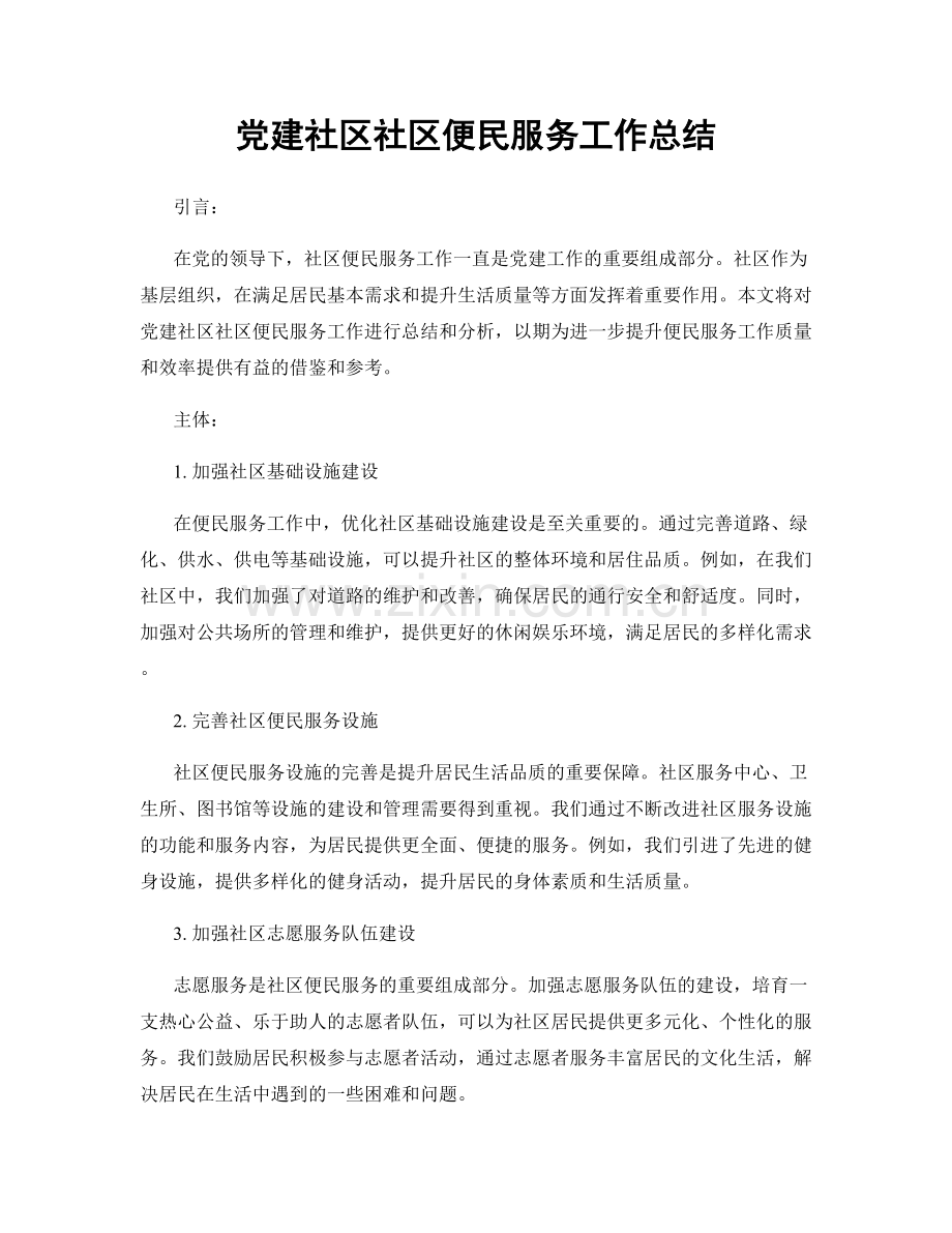 党建社区社区便民服务工作总结.docx_第1页