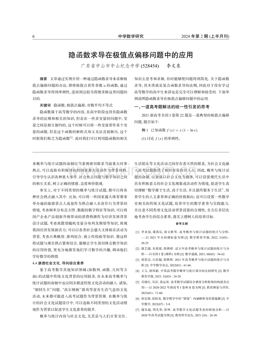 隐函数求导在极值点偏移问题中的应用.pdf_第1页