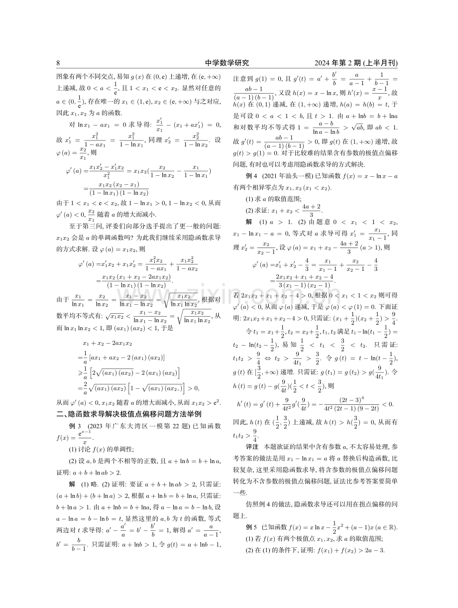 隐函数求导在极值点偏移问题中的应用.pdf_第3页