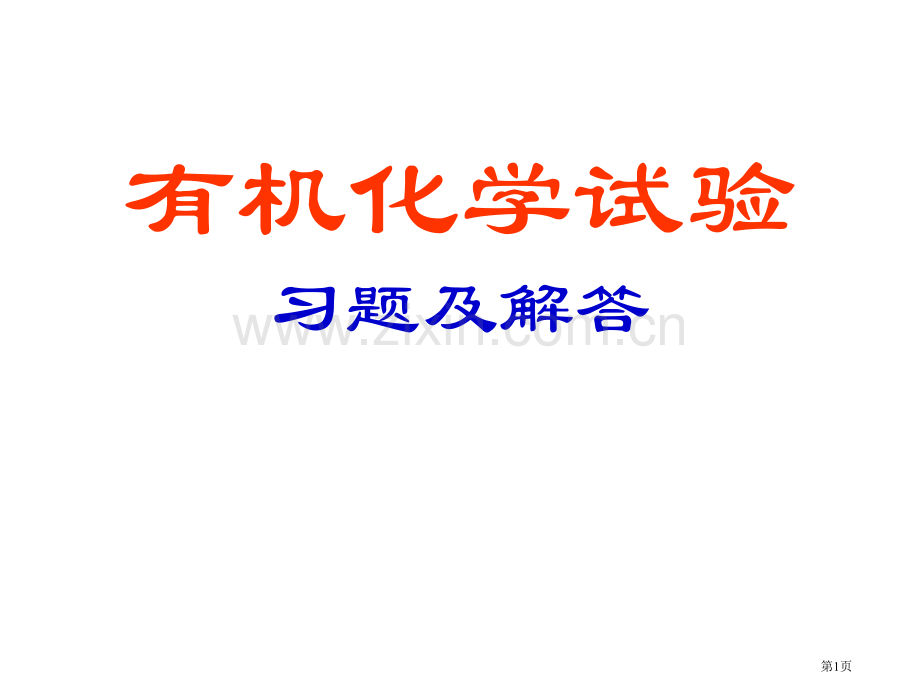 化学实验专业知识讲座省公共课一等奖全国赛课获奖课件.pptx_第1页